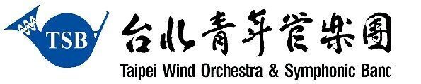 台北青年管樂團