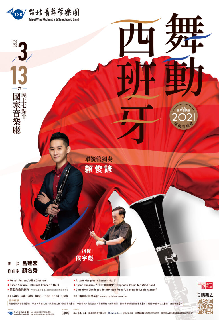 台北青管2021年定期音樂會二《舞動西班牙》